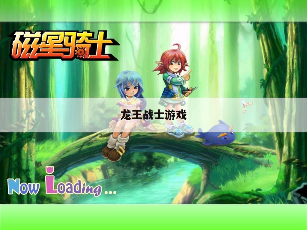 龙王战士游戏