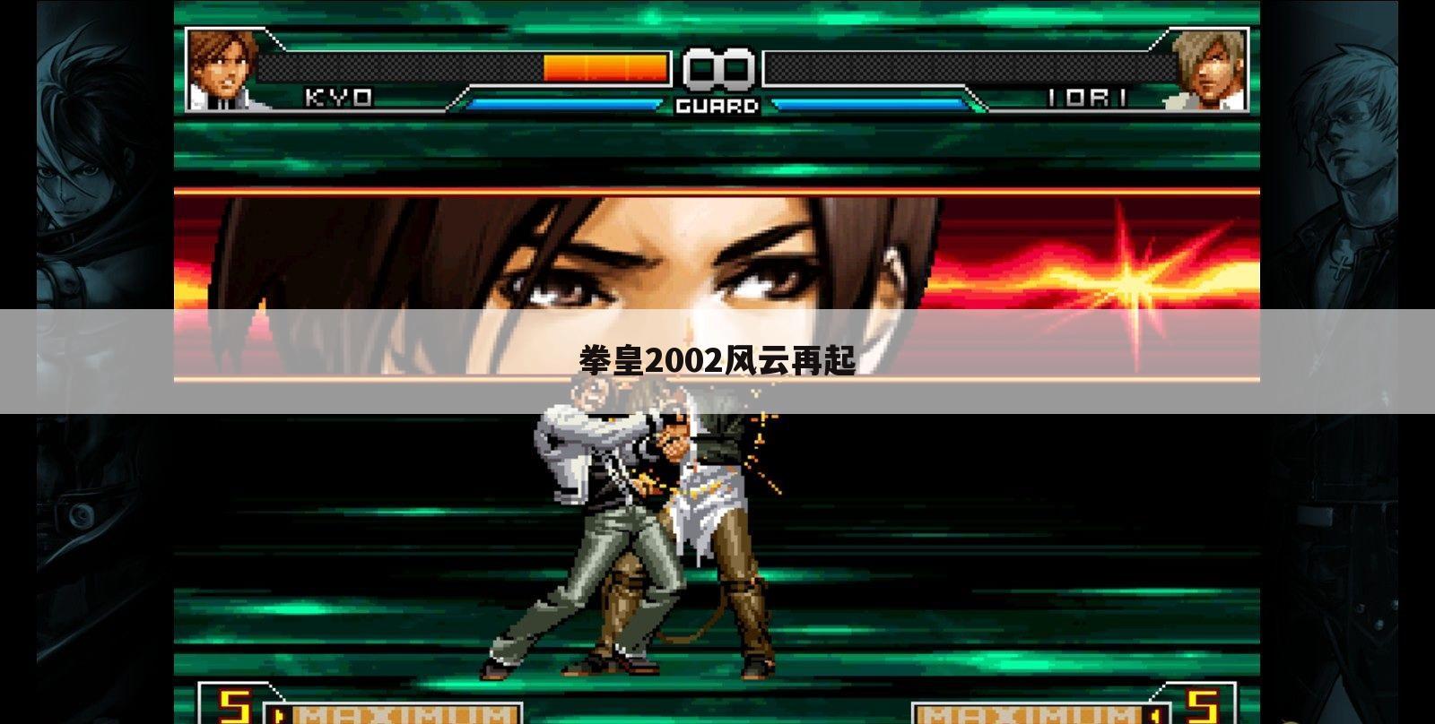 拳皇2002风云再起