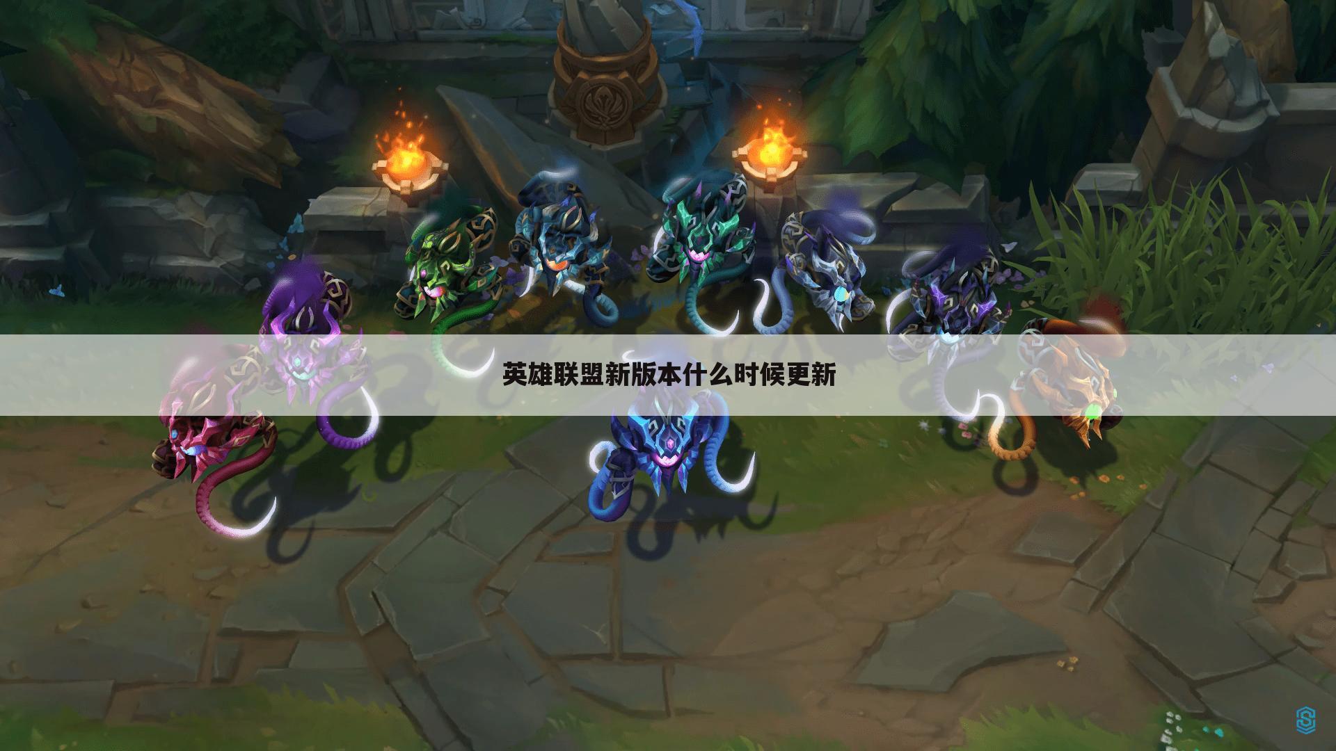 英雄联盟新版本什么时候更新