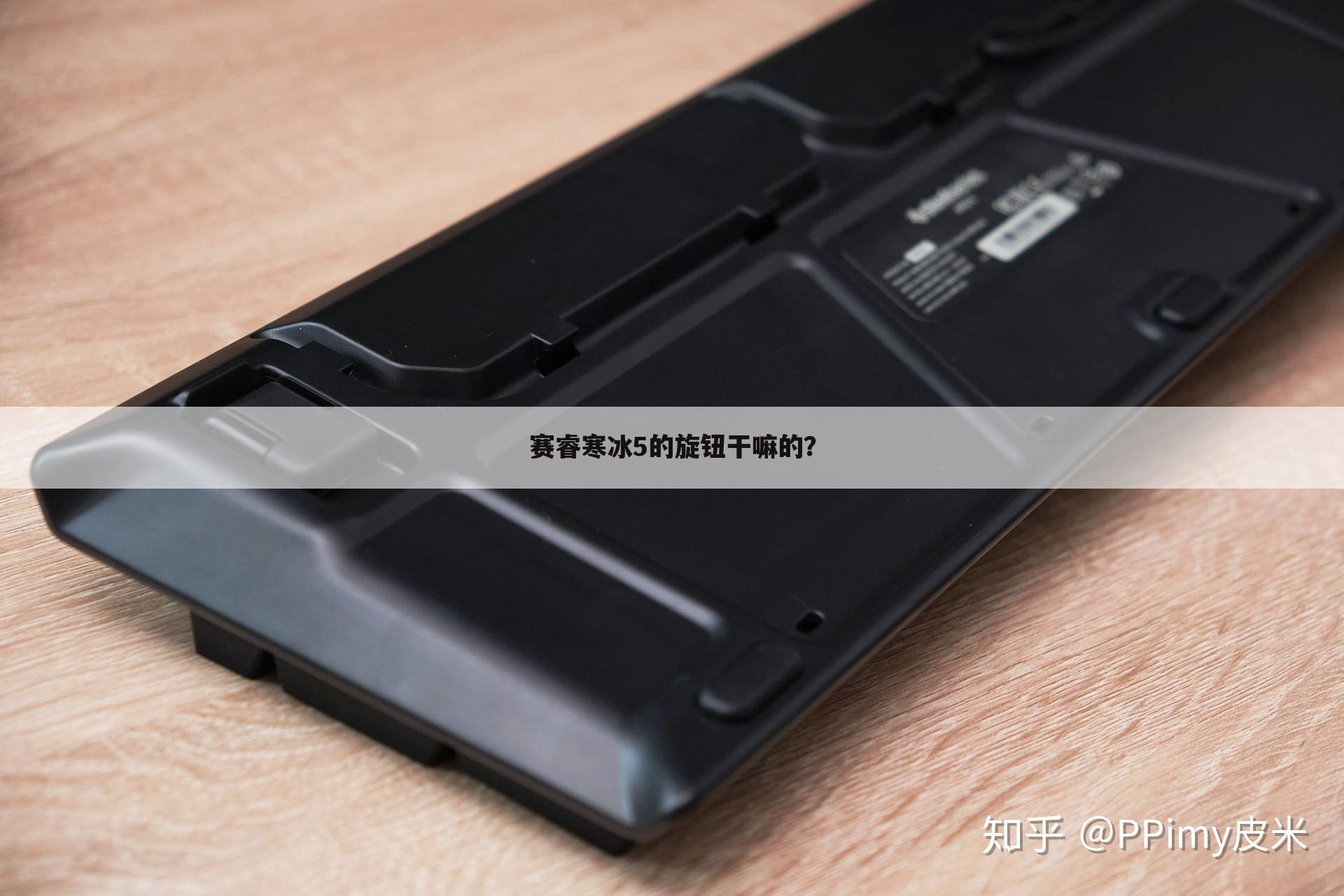 赛睿寒冰5的旋钮干嘛的?