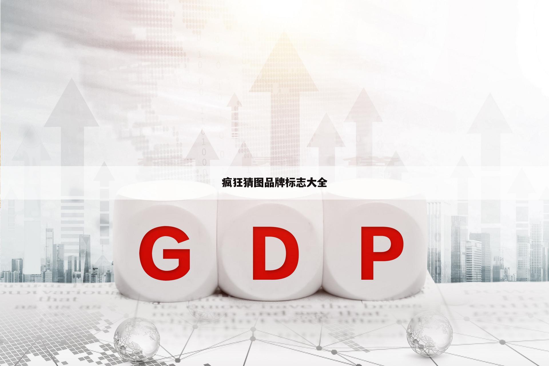 疯狂猜图品牌标志大全