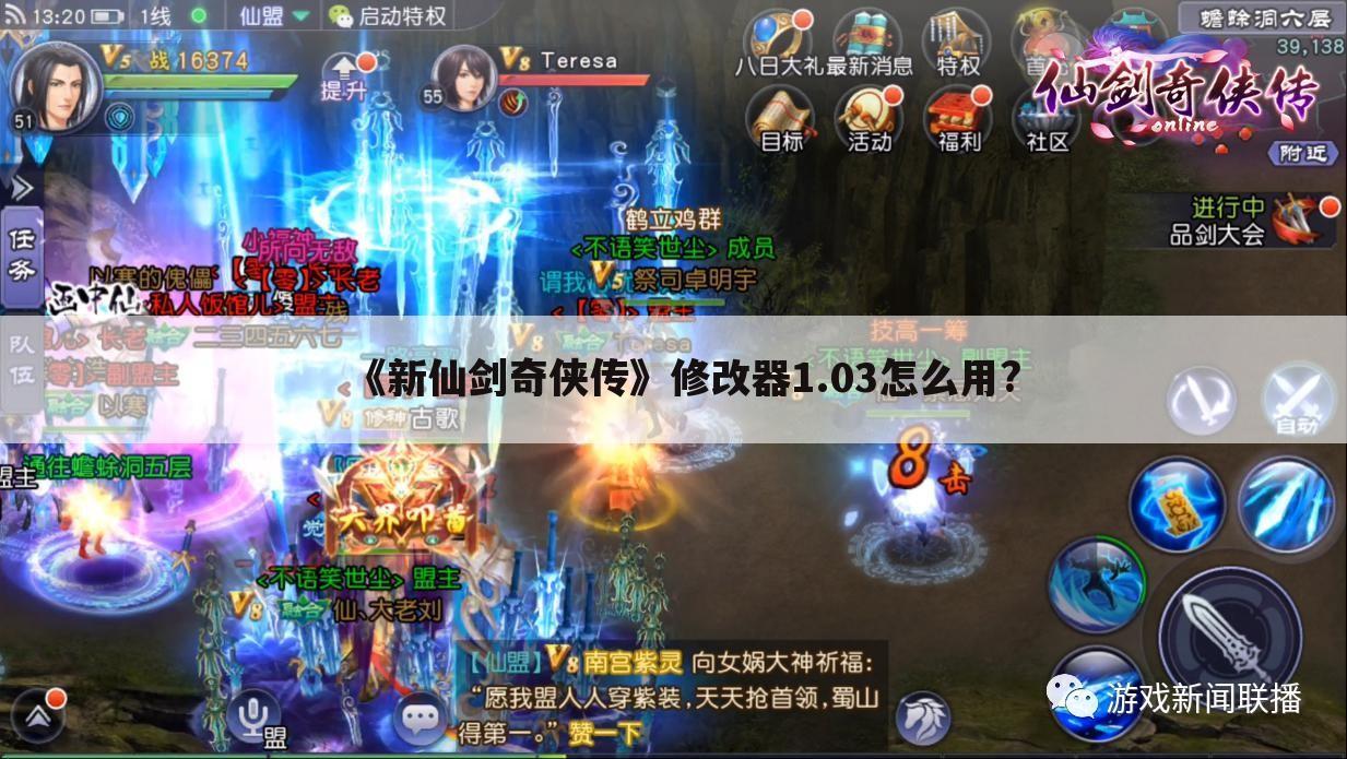 《新仙剑奇侠传》修改器1.03怎么用?