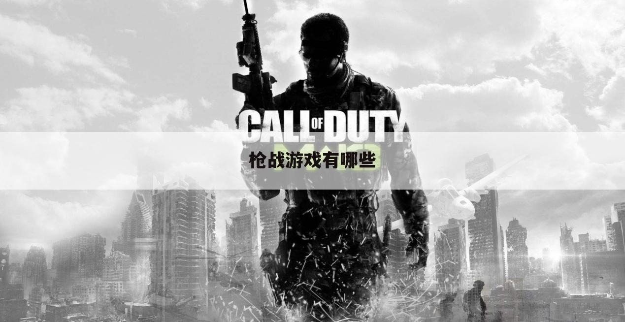 枪战游戏有哪些