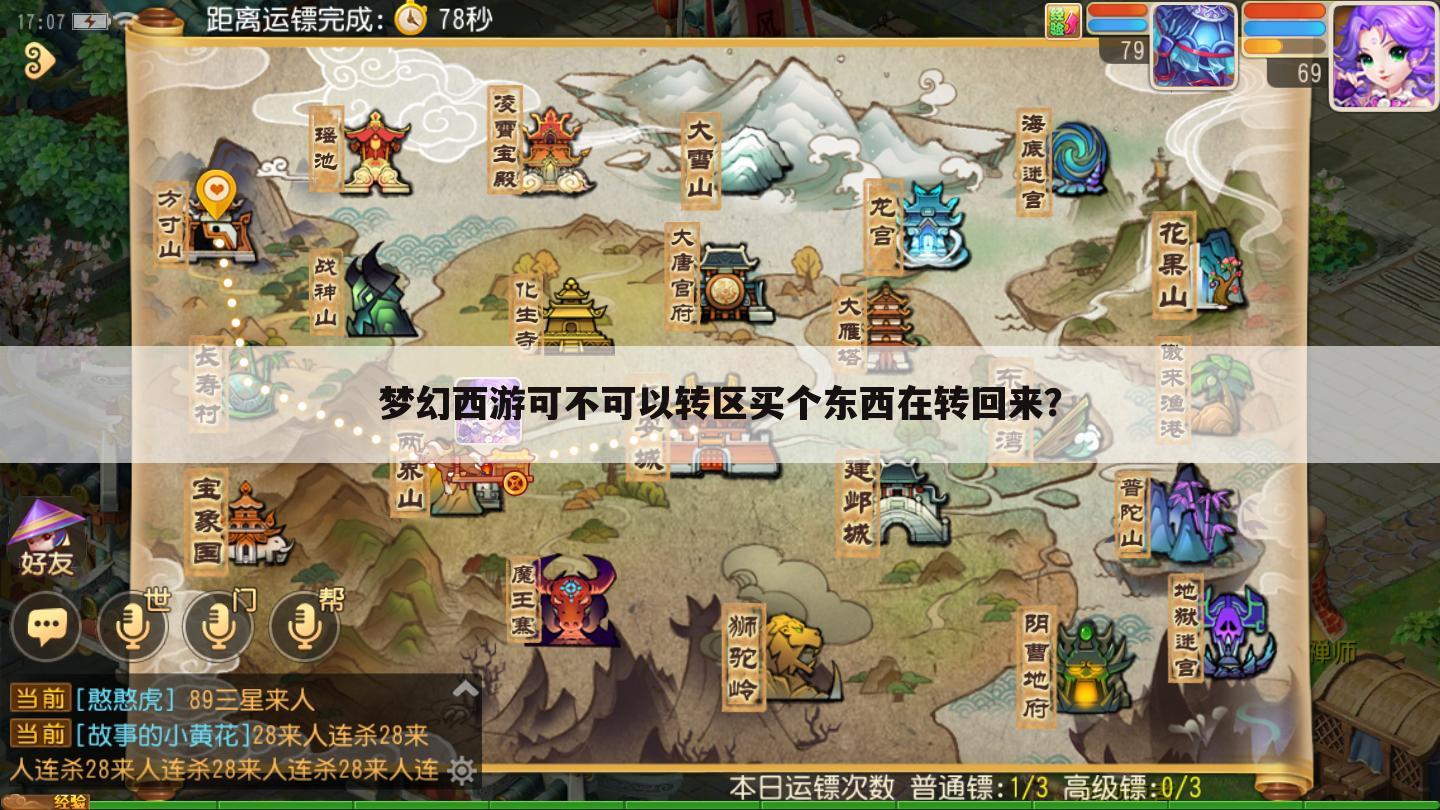 梦幻西游可不可以转区买个东西在转回来?