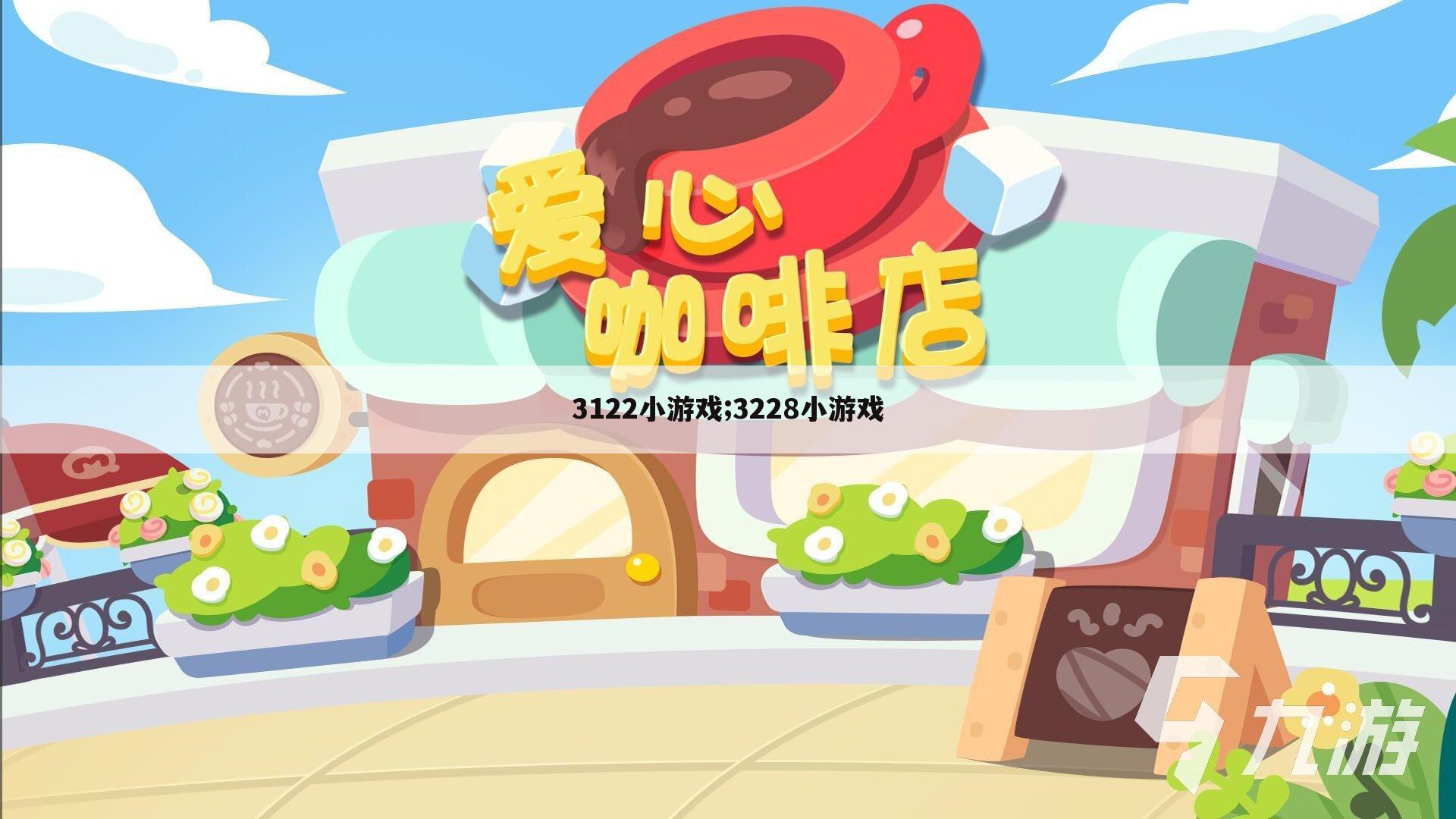 3122小游戏;3228小游戏