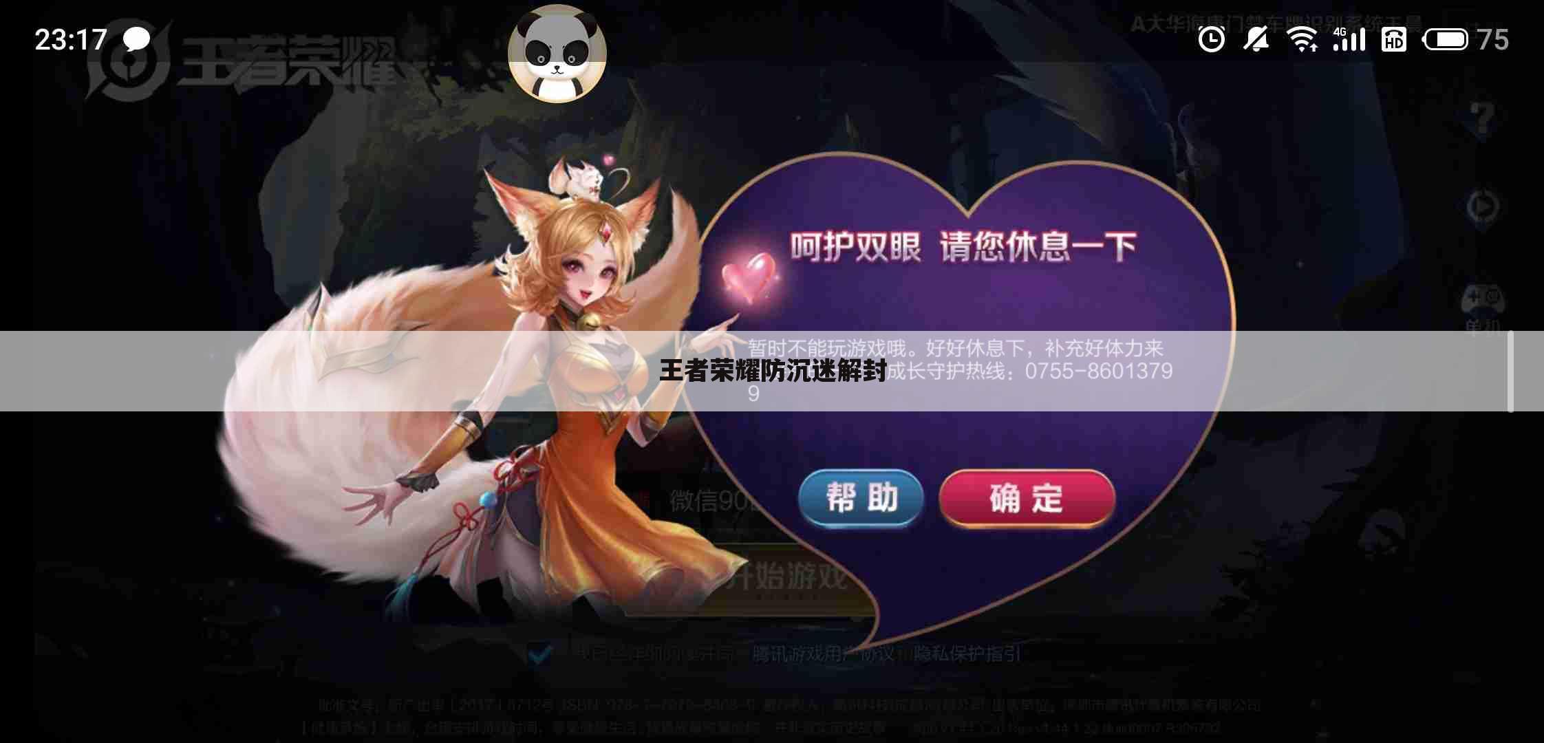 王者荣耀防沉迷解封