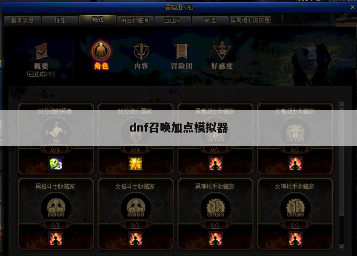 dnf召唤加点模拟器