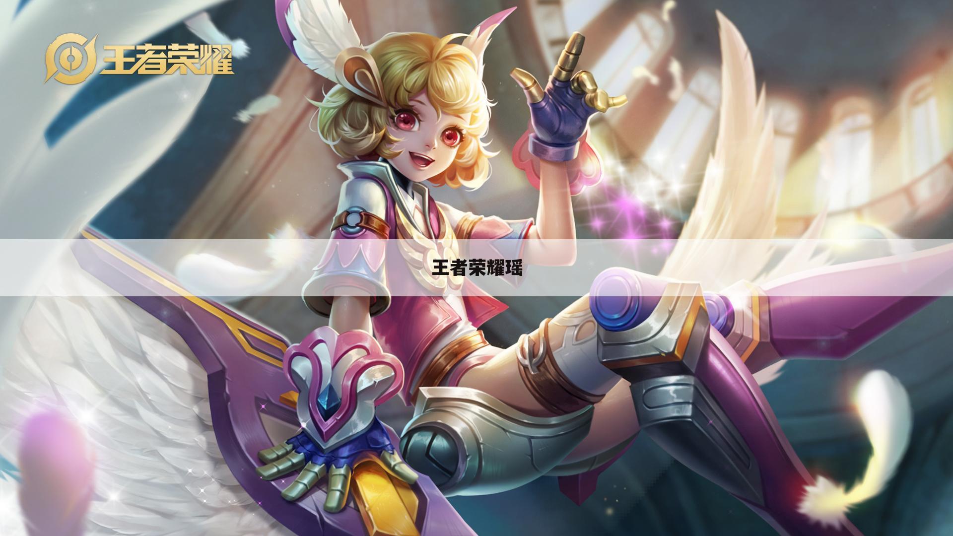 王者荣耀瑶