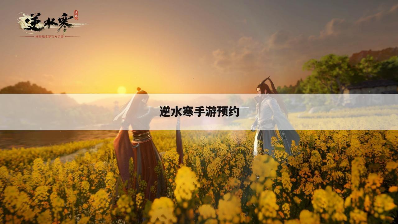 逆水寒手游预约