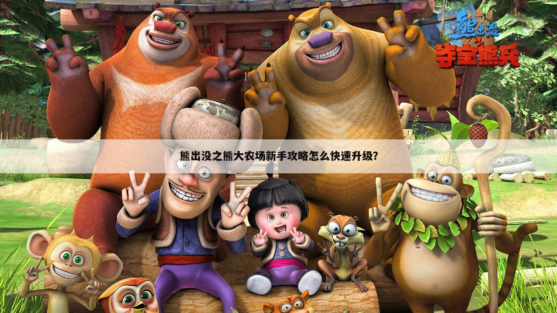 熊出没之熊大农场新手攻略怎么快速升级?