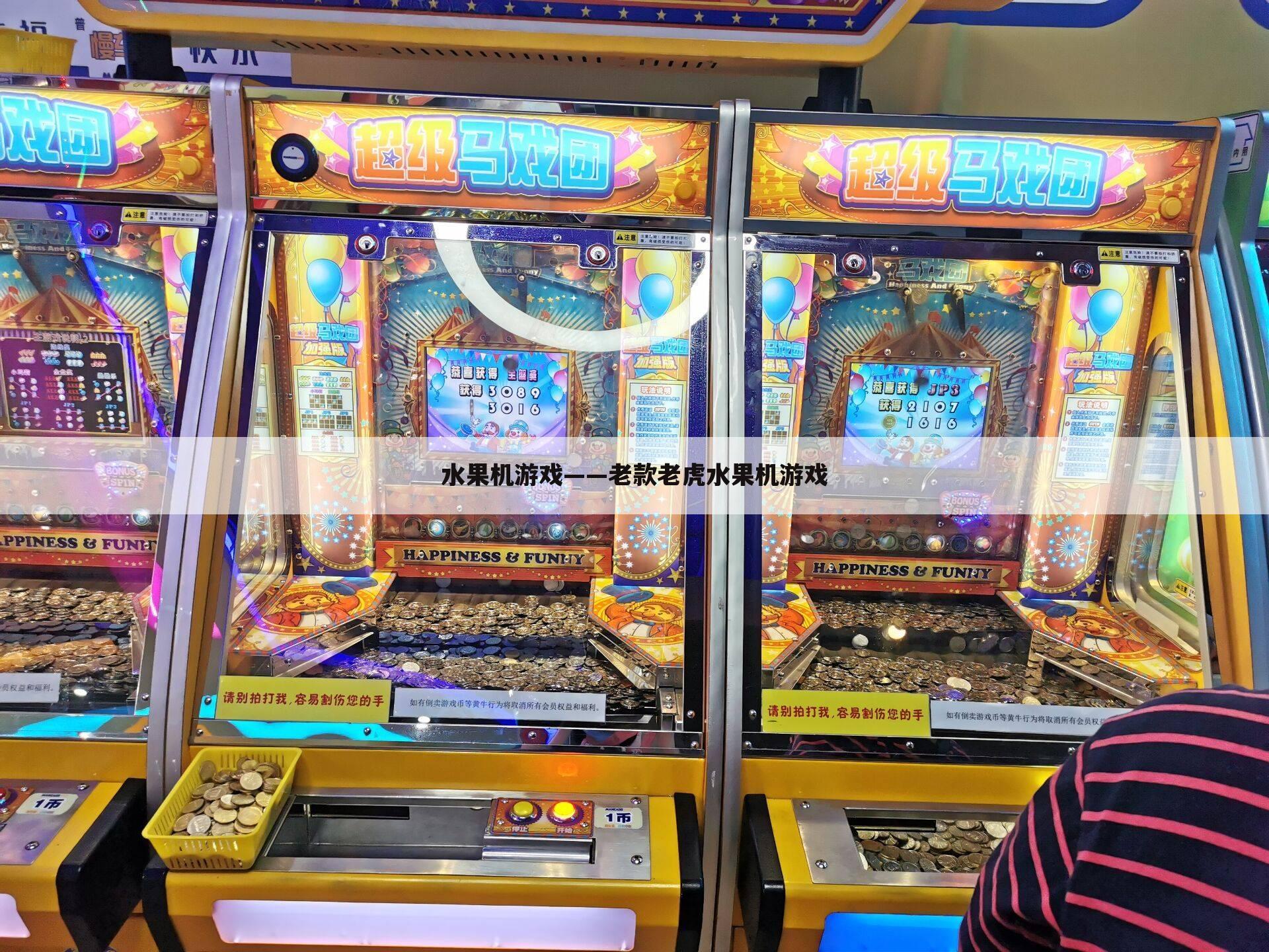 水果机游戏——老款老虎水果机游戏