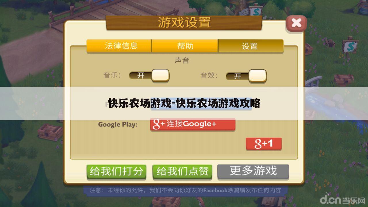 快乐农场游戏-快乐农场游戏攻略