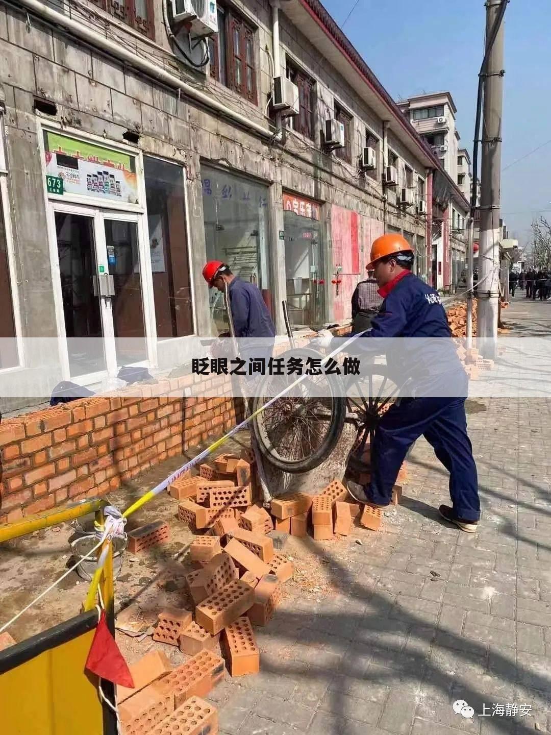 眨眼之间任务怎么做