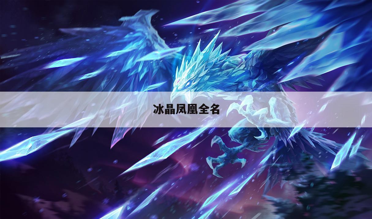 冰晶凤凰全名