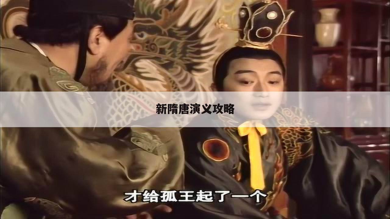 新隋唐演义攻略