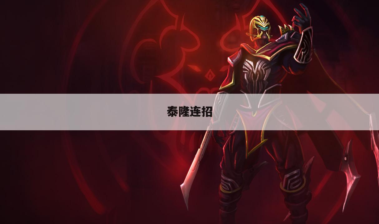 泰隆连招