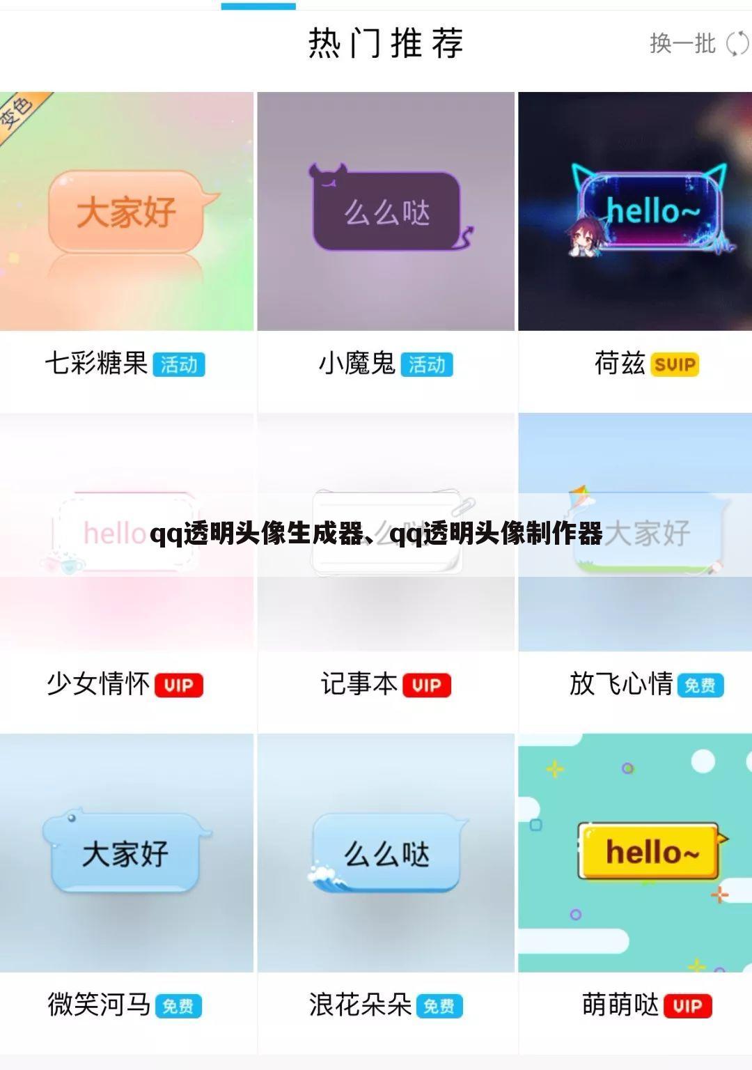 qq透明头像生成器、qq透明头像制作器