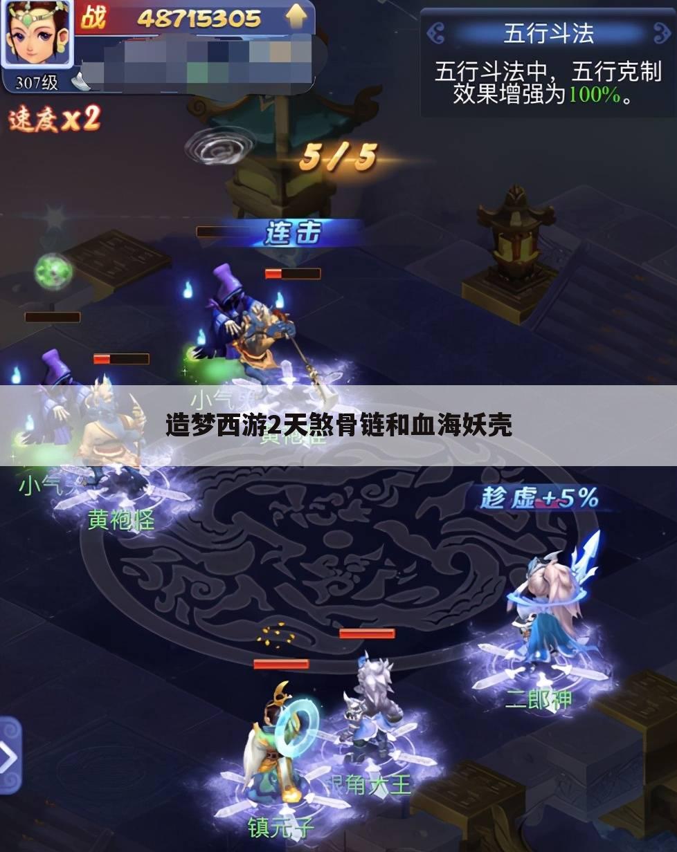 造梦西游2天煞骨链和血海妖壳