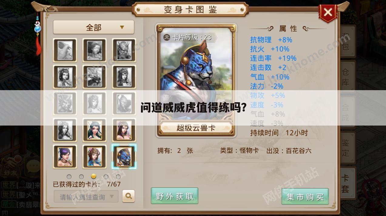 问道威威虎值得练吗?