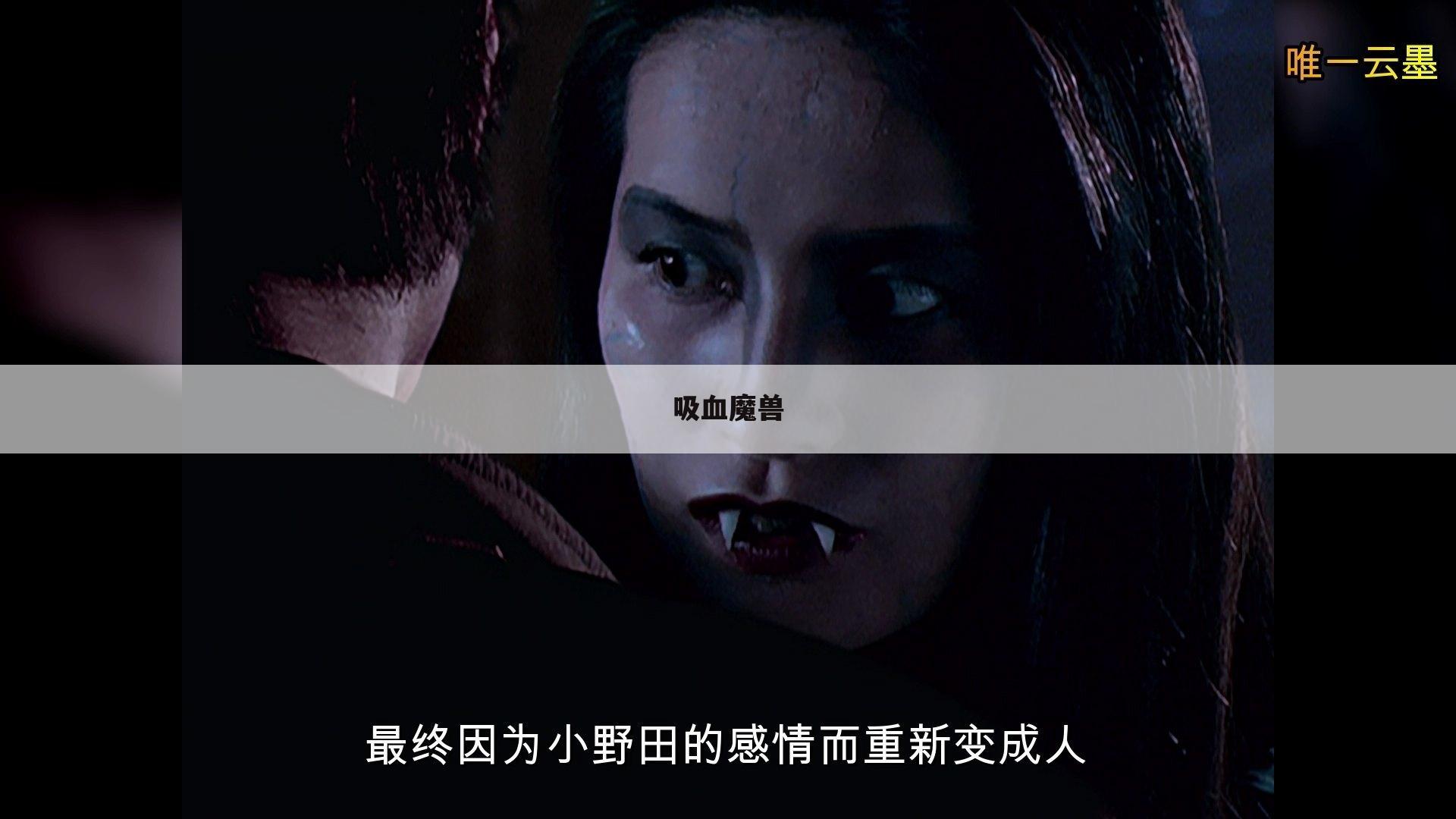 吸血魔兽