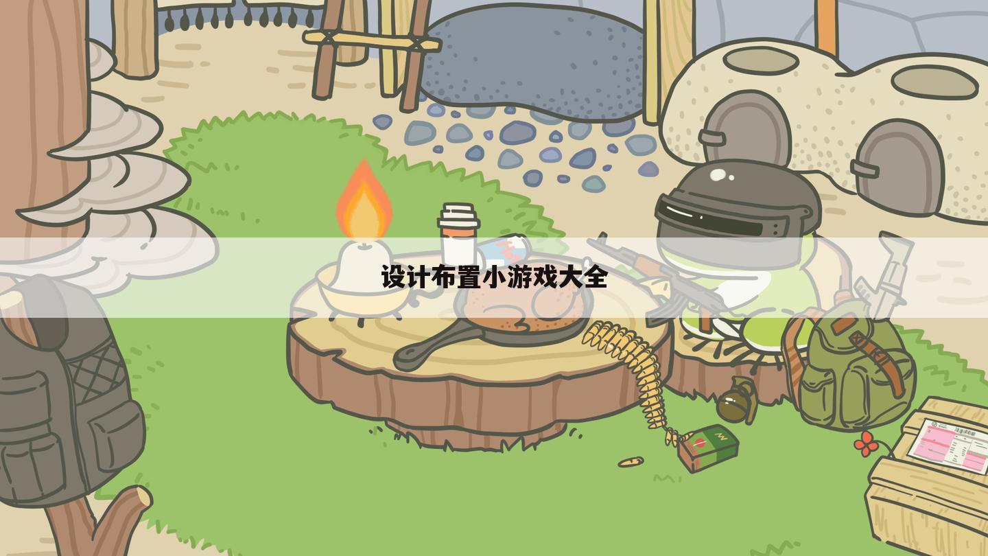 设计布置小游戏大全