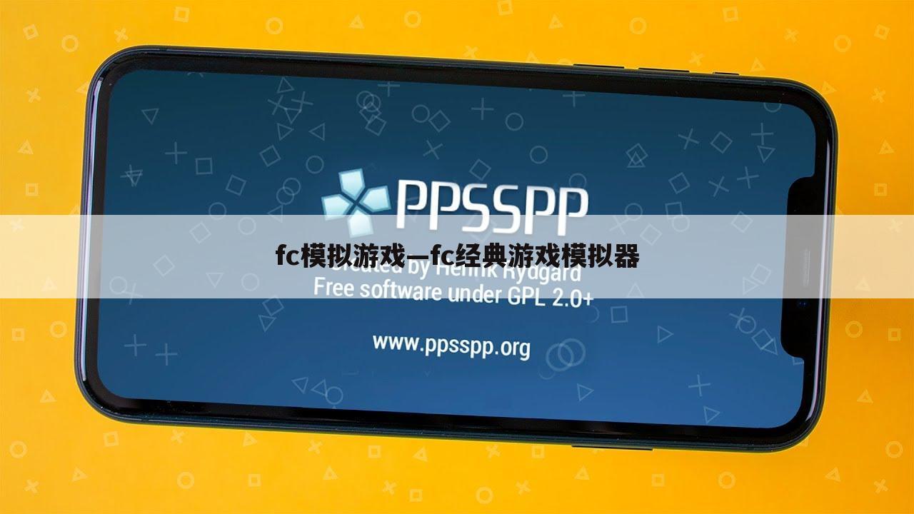 fc模拟游戏—fc经典游戏模拟器