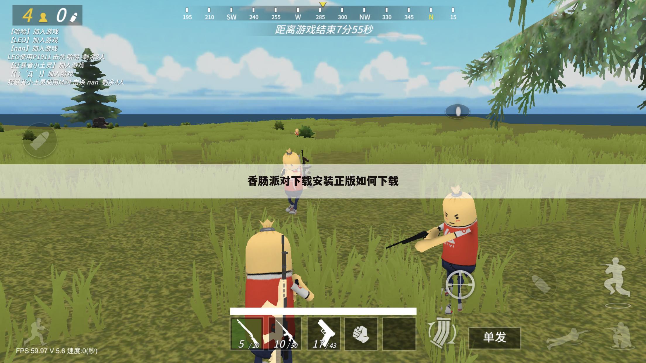 香肠派对下载安装正版如何下载