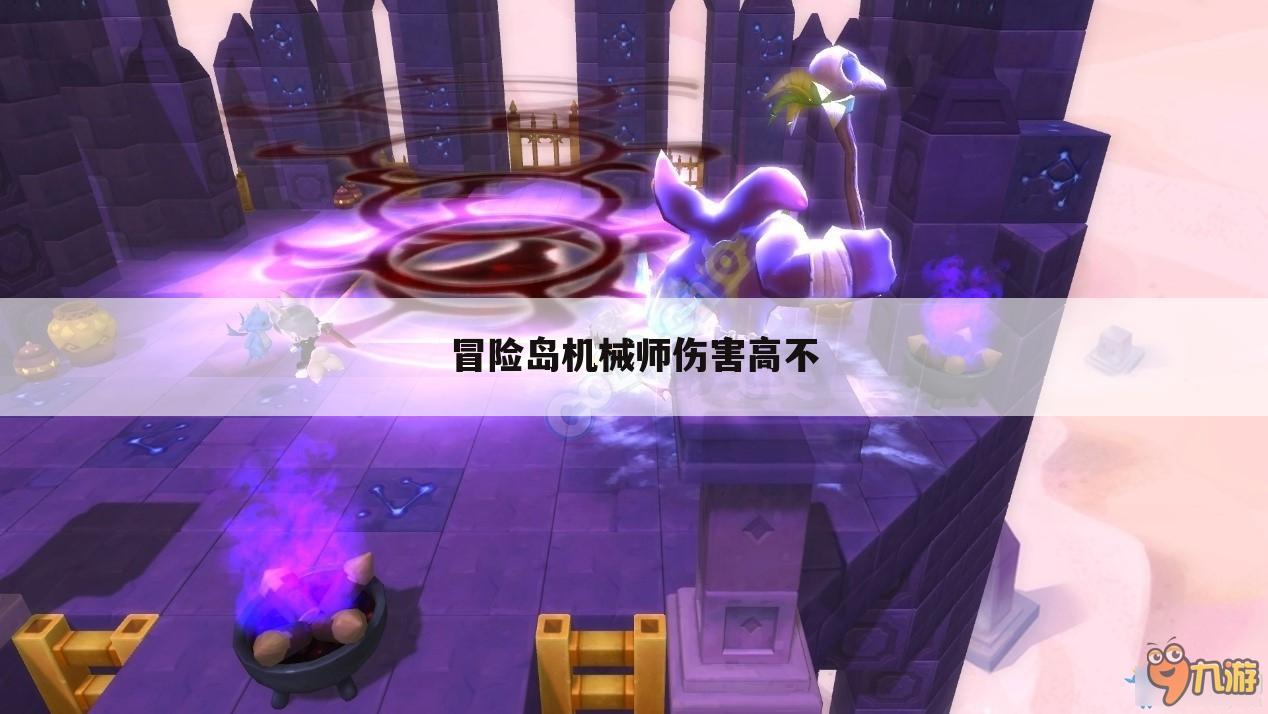 冒险岛机械师伤害高不