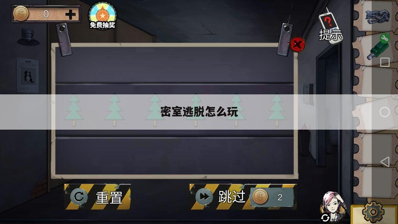 密室逃脱怎么玩