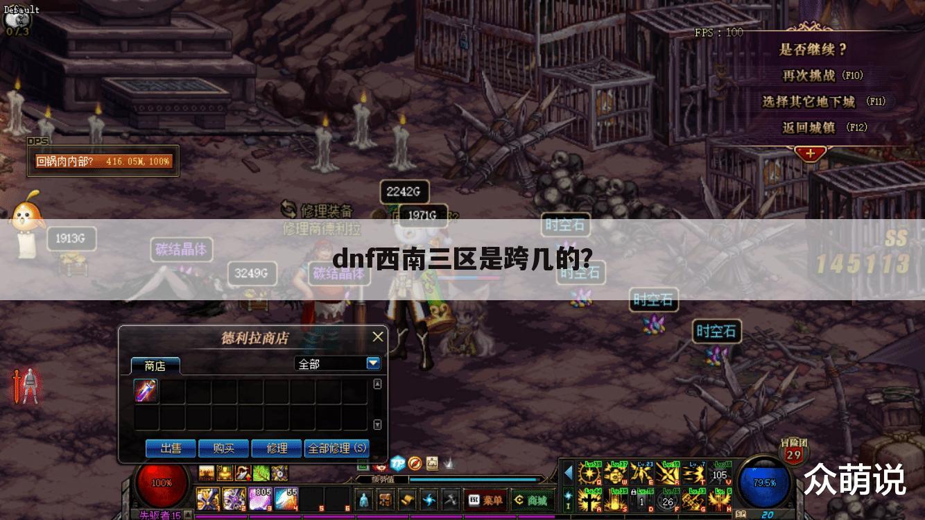 dnf西南三区是跨几的？
