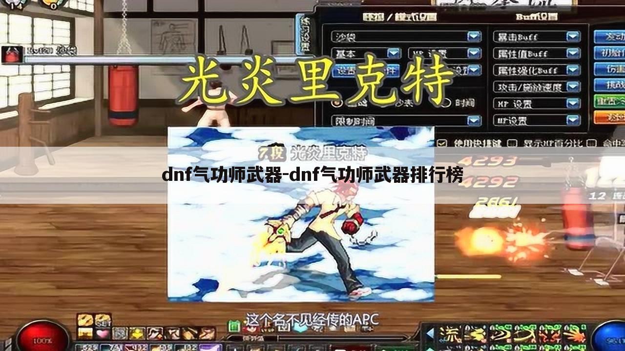 dnf气功师武器-dnf气功师武器排行榜