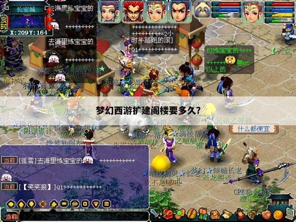梦幻西游扩建阁楼要多久？