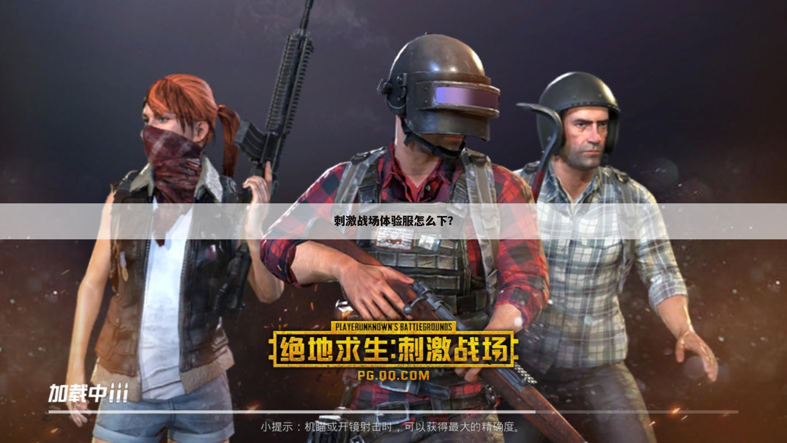 刺激战场体验服怎么下?