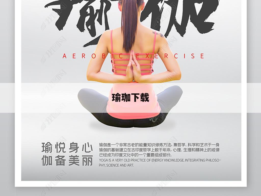 瑜珈下载