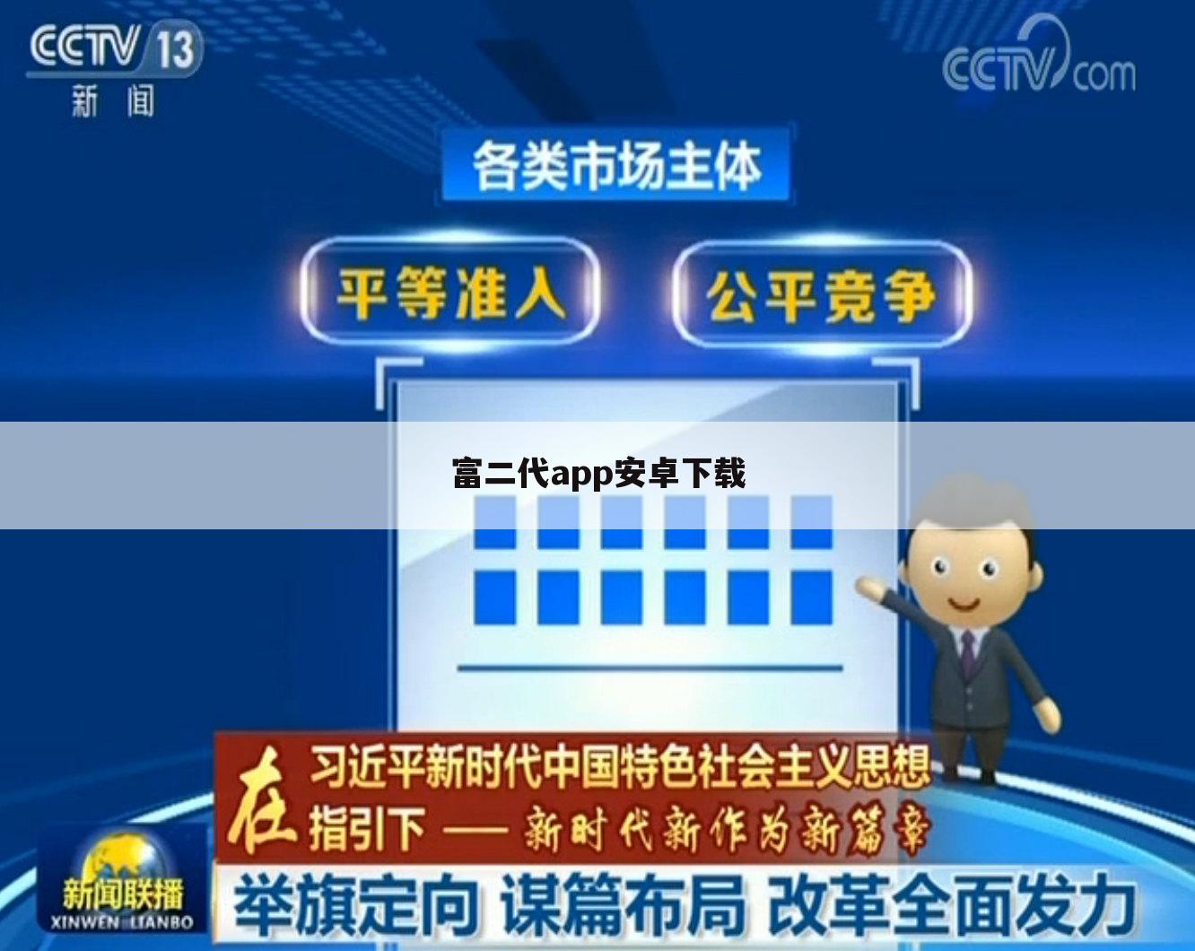 富二代app安卓下载