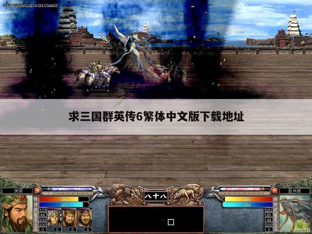 求三国群英传6繁体中文版下载地址