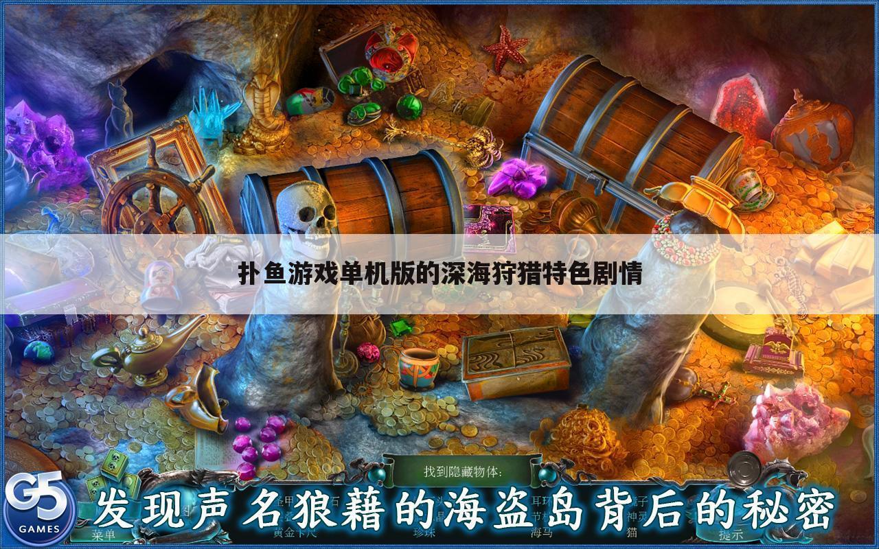 扑鱼游戏单机版的深海狩猎特色剧情