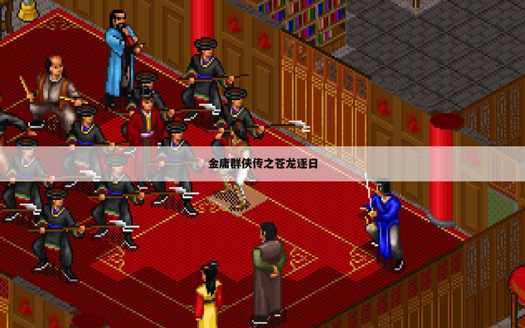 金庸群侠传之苍龙逐日