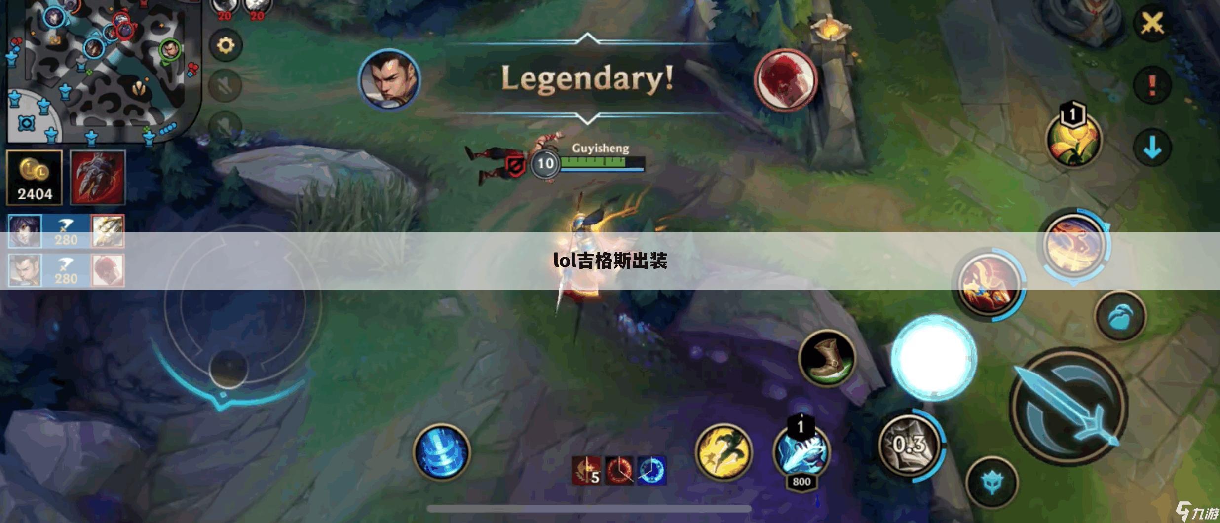 lol吉格斯出装