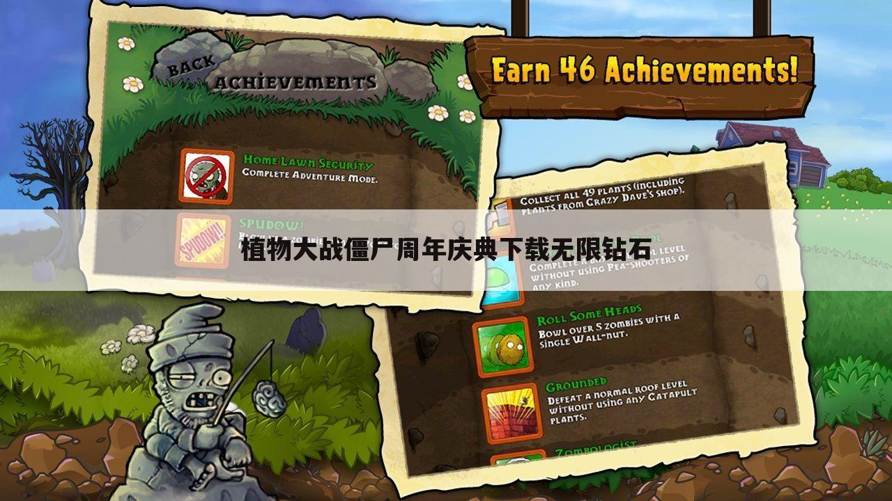 植物大战僵尸周年庆典下载无限钻石