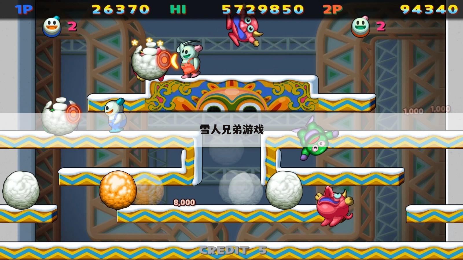 雪人兄弟游戏