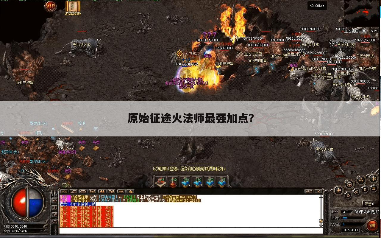 原始征途火法师最强加点?