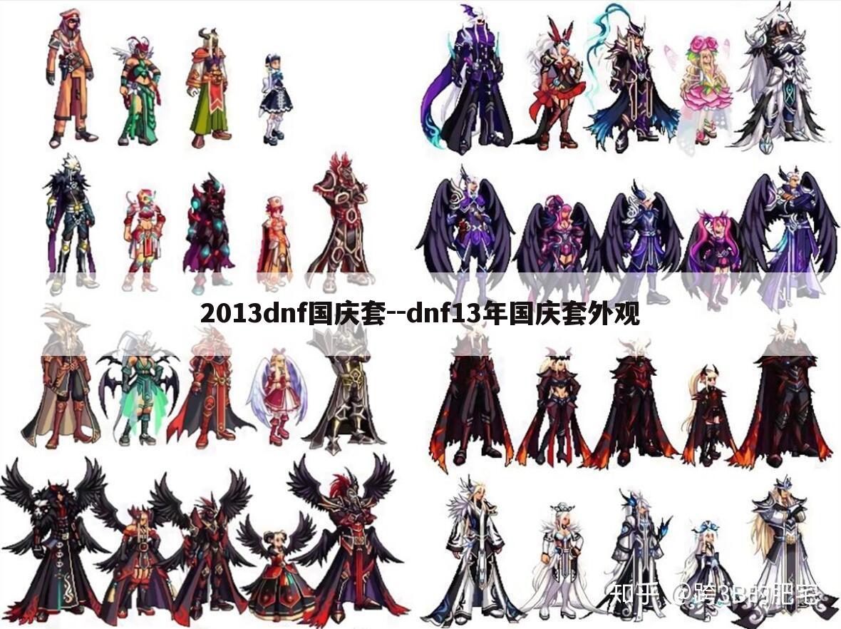 2013dnf国庆套--dnf13年国庆套外观