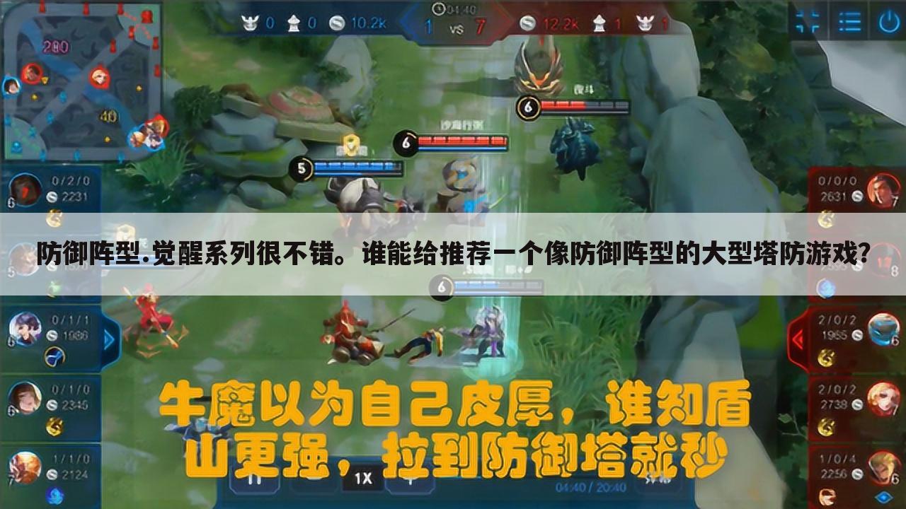 防御阵型.觉醒系列很不错。谁能给推荐一个像防御阵型的大型塔防游戏?