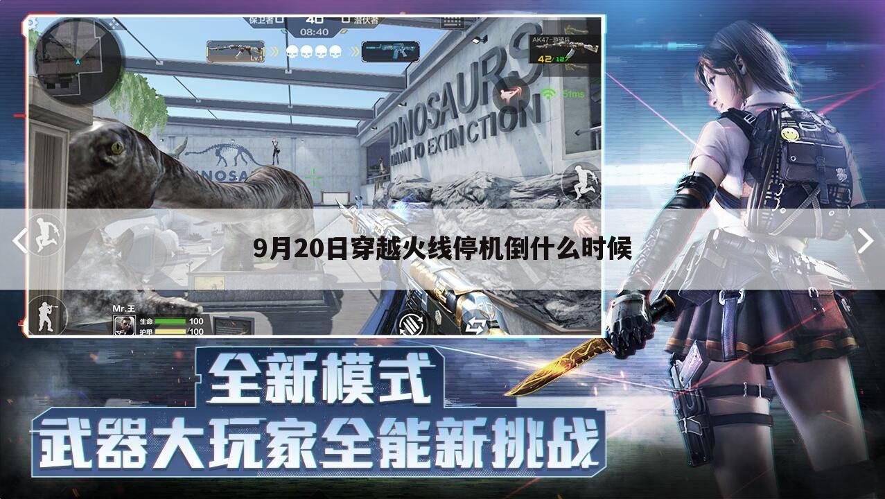 9月20日穿越火线停机倒什么时候