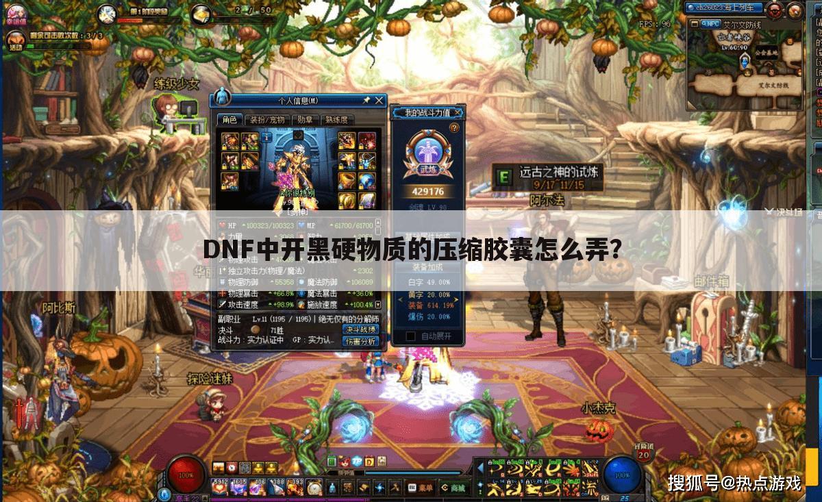 DNF中开黑硬物质的压缩胶囊怎么弄?