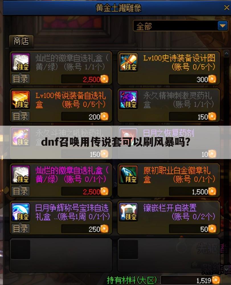 dnf召唤用传说套可以刷风暴吗？