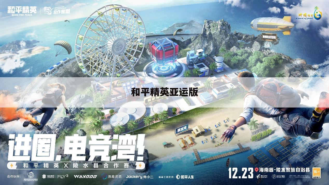 和平精英亚运版