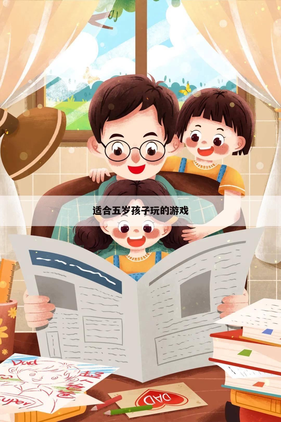 适合五岁孩子玩的游戏