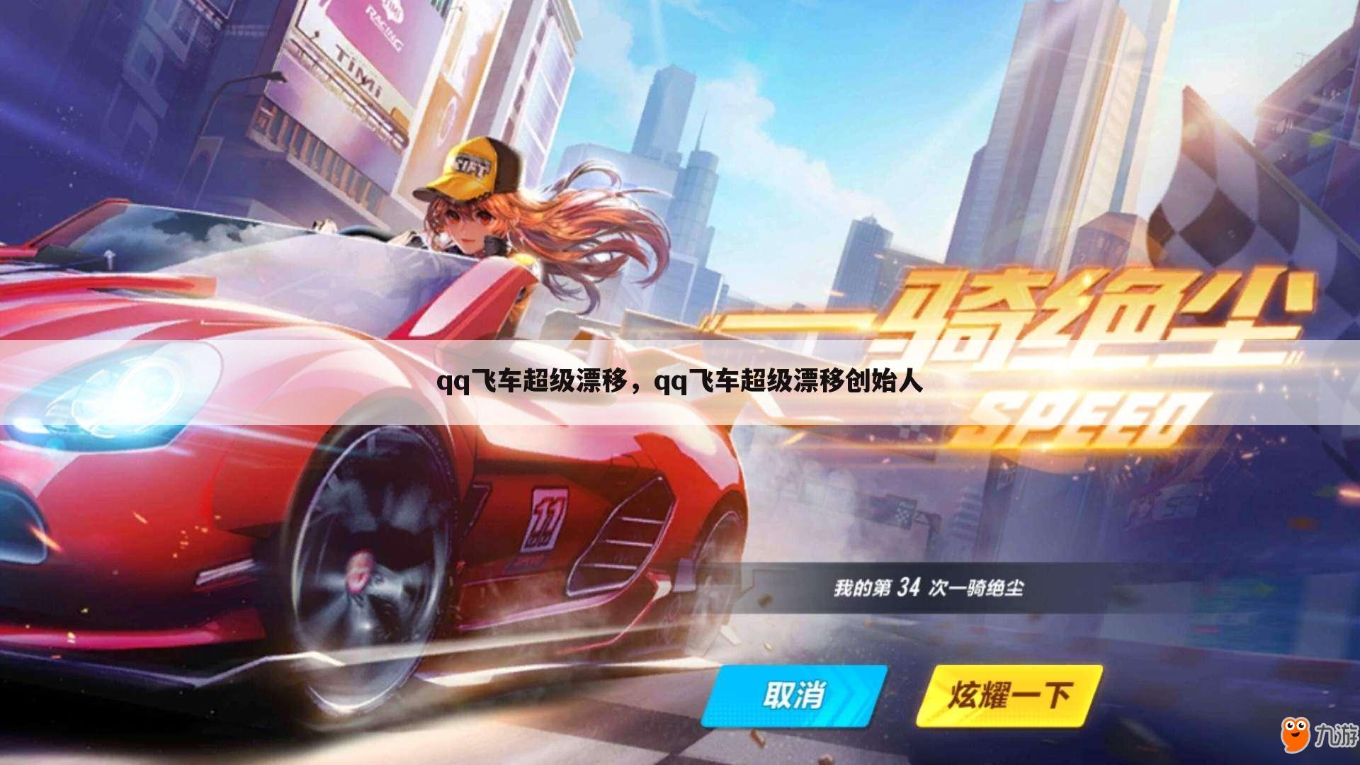 qq飞车超级漂移，qq飞车超级漂移创始人